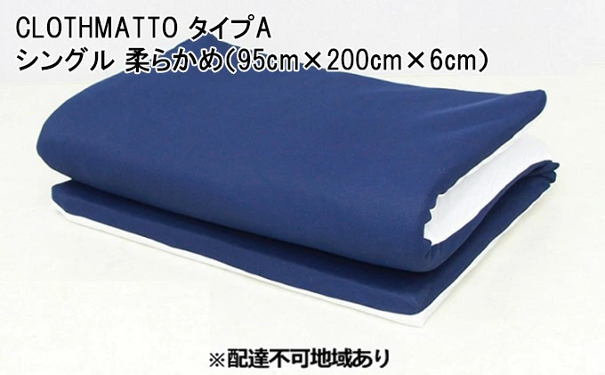 CLOTHMATTO タイプA シングル 柔らかめ（95cm×200cm×6cm）【配達不可：沖縄・離島】016108