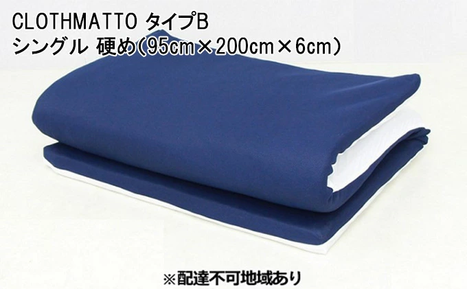 CLOTHMATTO タイプB シングル 硬め（95cm×200cm×6cm）【配達不可：沖縄・離島】 016109