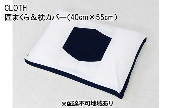 CLOTH 匠まくら＆枕カバー（40cm×55cm）【配達不可：沖縄・離島】016110