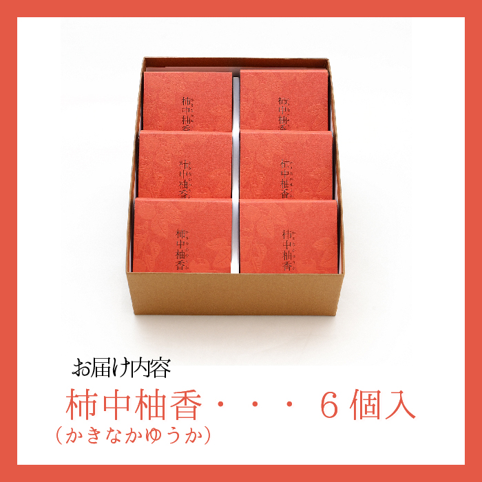 【冬季限定】「柿中柚香（かきなかゆうか）」 （6個入） 和菓子 まんじゅう 饅頭 あんぽ柿 柿 018006