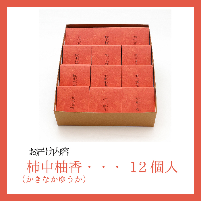 【冬季限定】「柿中柚香（かきなかゆうか）」 （12個入） 和菓子 まんじゅう 饅頭 あんぽ柿 柿 018007