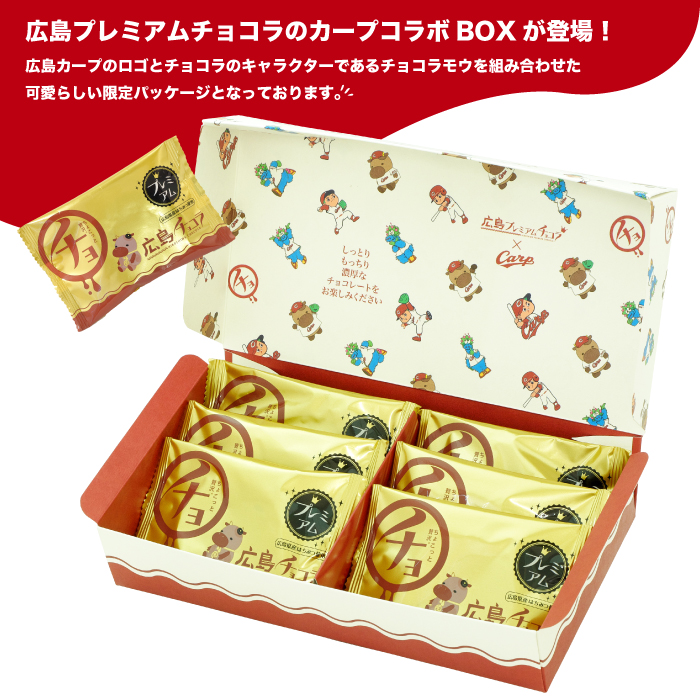 広島プレミアムチョコラ カープコラボBOX（6個入）チョコレート 焼き菓子 共楽堂 カープ スイーツ デザート 洋菓子 おやつ お菓子 菓子 ギフト 広島県 三原市 018016 