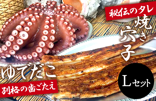 秘伝タレ！瀬戸内の新鮮焼き穴子（L）とゆでだこ（L）のセット019002