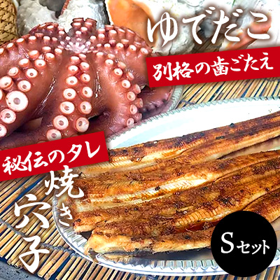 焼き穴子(S)とゆでだこ(S)のセット 秘伝のタレ 備長炭 穴子 あなご 茹でダコ タコ たこ 蛸 瀬戸内 019007