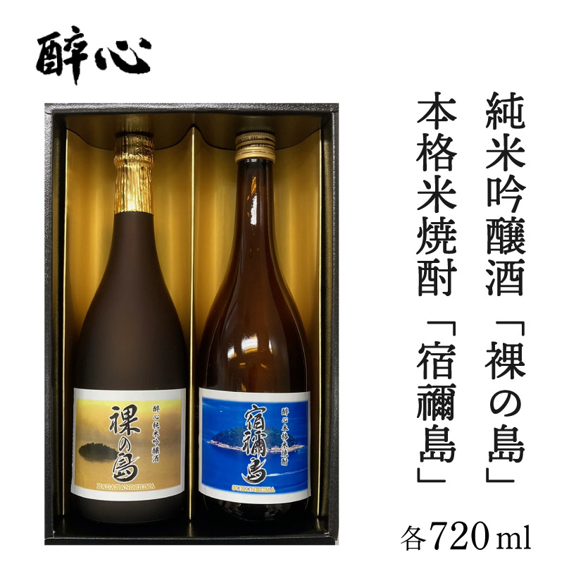 醉心 限定酒「裸の島」「宿禰島」ギフトセット（各720ml）020003