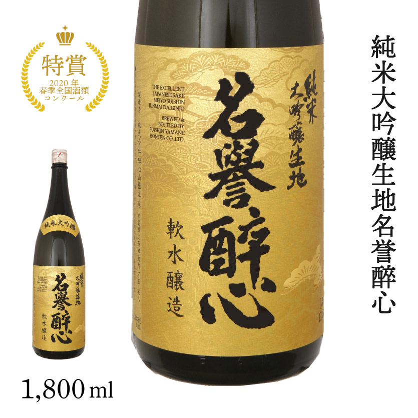 純米大吟醸生地名誉醉心 1800ml 020004