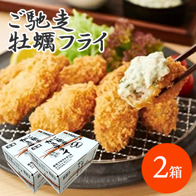  ☆広島県産かき使用☆ご馳走 かきフライ 2箱セット(タカノブ食品) 022002