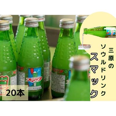 スマック20本 クリームソーダ ジュース ドリンク ソーダ水 ソウルドリンク ご当地 微炭酸 炭酸飲料 清涼飲料 023001 