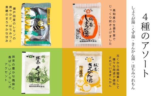 4種のアソート(生姜湯/抹茶くず湯/はちみつれもん/きんかん湯) ショウガ はちみつ レモン キンカン ホットドリンク 健康 免疫 風邪予防 023003