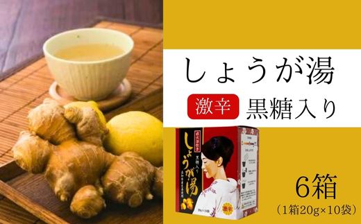 黒糖入りしょうが湯6箱(1箱20g×10入) ＜激辛＞国産生姜 しょうが湯 飲料 粉末タイプ ショウガ ジンジャー ホットドリンク 温活 023006