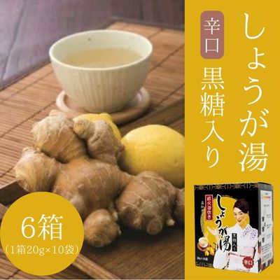 黒糖入りしょうが湯6箱(1箱20g×10入) ＜辛口＞国産生姜 しょうが湯 飲料 粉末タイプ ショウガ ジンジャー ホットドリンク 温活 023007