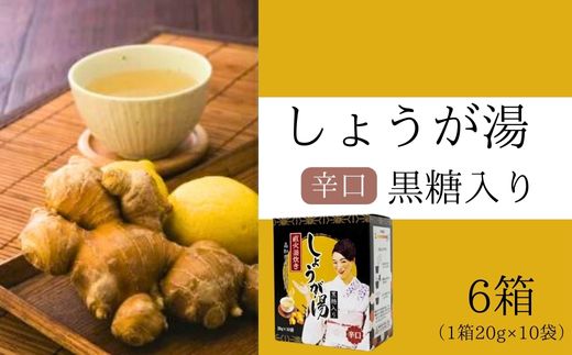 黒糖入りしょうが湯6箱(1箱20g×10入) ＜辛口＞国産生姜 しょうが湯 飲料 粉末タイプ ショウガ ジンジャー ホットドリンク 温活 023007