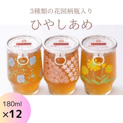 ひやしあめ 3種の花図柄瓶入り180ml×12本 生姜 飲料 麦芽飴 ショウガ ジュース ドリンク 清涼飲料水 あめゆ 023010