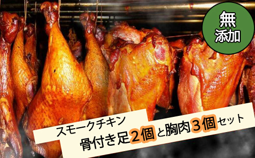 無添加スモークチキン骨付き足2個と胸肉3個セット　取り寄せ ご当地グルメ 無薬で育てた広島産 鶏肉を使用した自家製スローフード 手作り 鶏の燻製  広島県三原市 024001