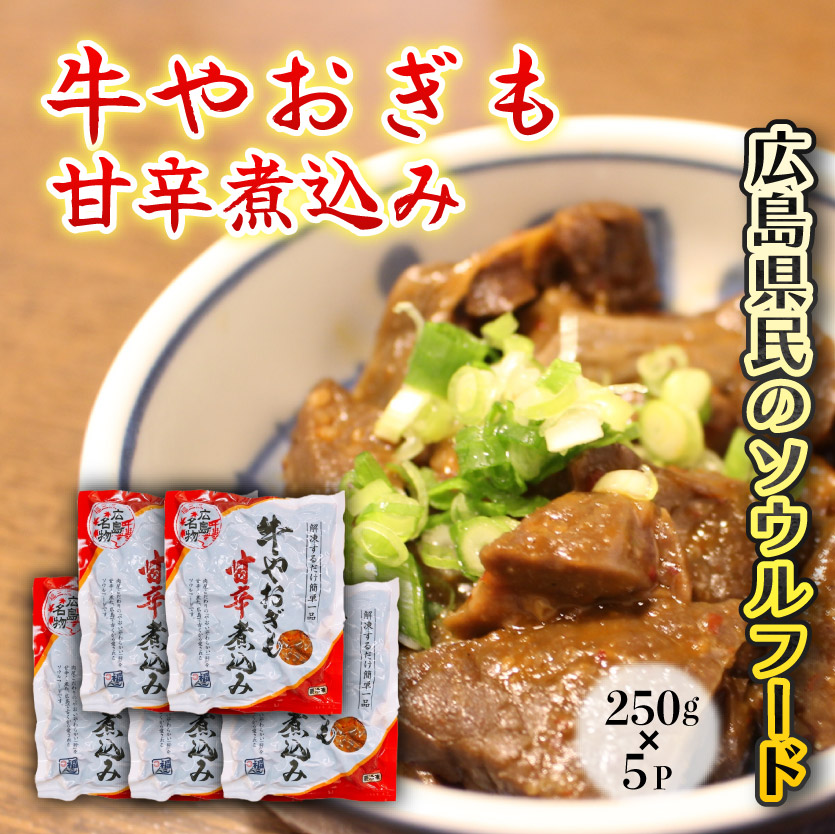 牛やおぎも甘辛煮込み 5パック オンライン決済限定　028007