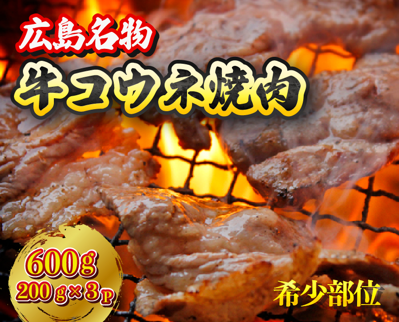 「牛コウネ」って食べたことありますか？【希少部位】牛コウネ 約600g 焼肉 BBQ　028011