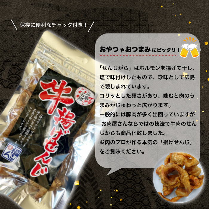 牛揚げせんじ 3袋セット 牛ホルモン お肉屋さんのせんじがら おつまみ ビール ホルモン おやつ 珍味 広島名物 せんじ肉 028013