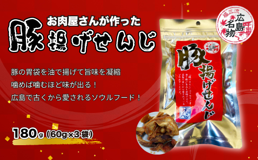 豚揚げせんじ 3袋セット お肉屋さんのせんじがら おつまみ ビール ホルモン おやつ 珍味 広島名物 せんじ肉 028016 