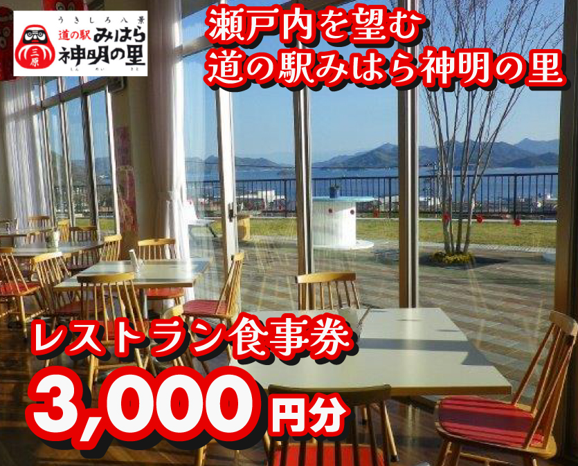 道の駅 みはら神明の里 お食事券3,000円分　030005