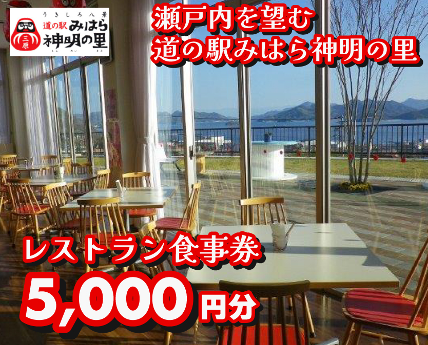 道の駅 みはら神明の里 お食事券5,000円分　030006