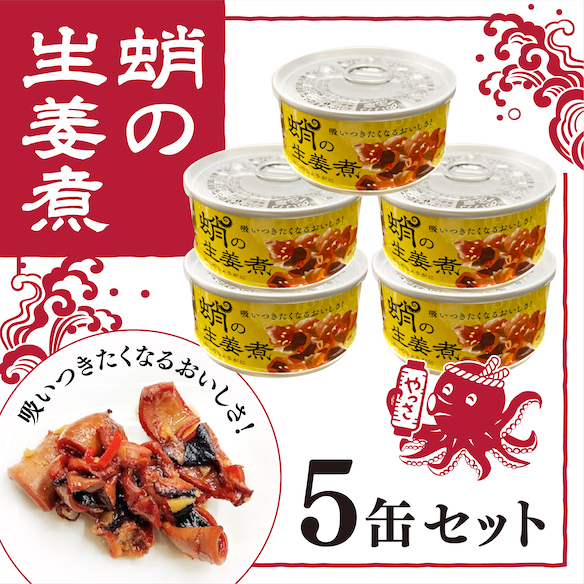 缶詰 蛸の生姜煮 5缶 セット 缶詰 魚介 海産物 おつまみ 031001