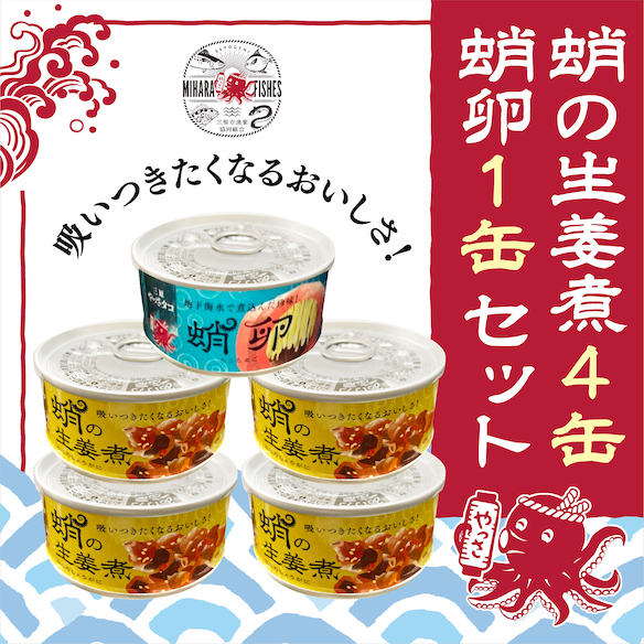 缶詰 蛸の生姜煮 4缶 と 蛸卵 1缶 セット 缶詰 魚介 海産物 おつまみ 031002