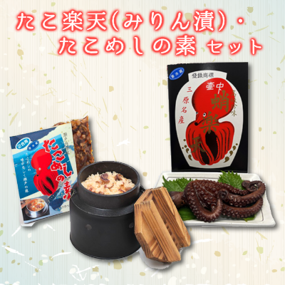  たこ楽天（みりん漬）・たこめしの素セット 033002 