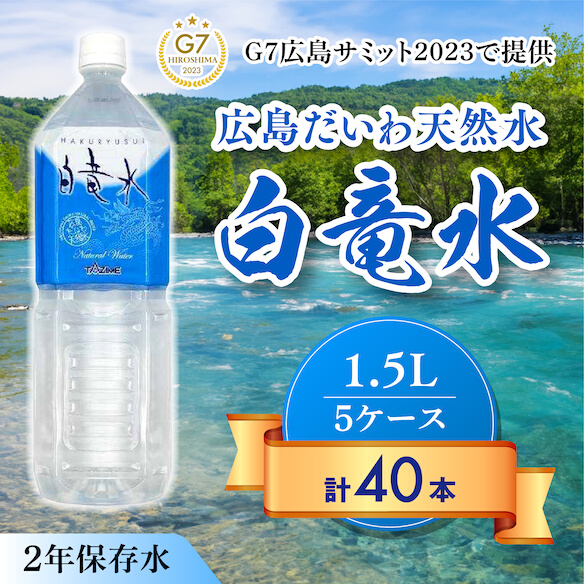 Ｇ７広島サミット2023で提供 広島だいわ天然水 白竜水 1.5L×8本×5ケース 水 飲料水 天然水 田治米鉱泉所 ミネラル 軟水 ペットボトル 備蓄 災害用 防災 家庭備蓄 035001