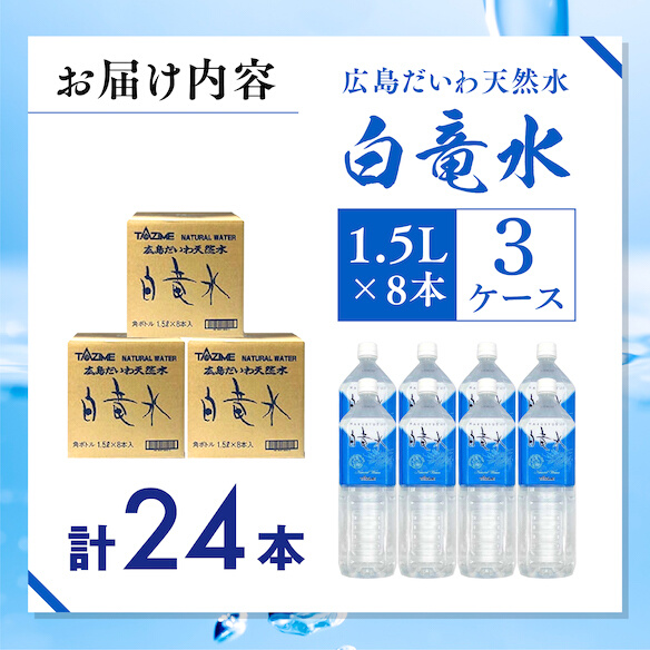 Ｇ７広島サミット2023で提供 広島だいわ天然水 白竜水 1.5L×8本×3ケース 水 飲料水 天然水 田治米鉱泉所 ミネラル 軟水 ペットボトル 備蓄 災害用 防災 家庭備蓄 035002