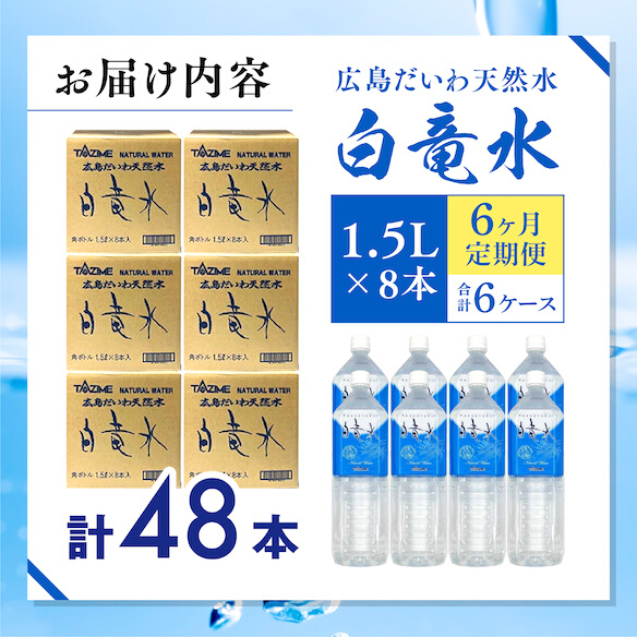 Ｇ７広島サミット2023で提供 【6カ月定期便】 広島だいわ天然水 白竜水 1.5L×8本  水 飲料水 天然水  田治米鉱泉所 ミネラル 軟水 ペットボトル 備蓄 災害用 防災 家庭備蓄 035009