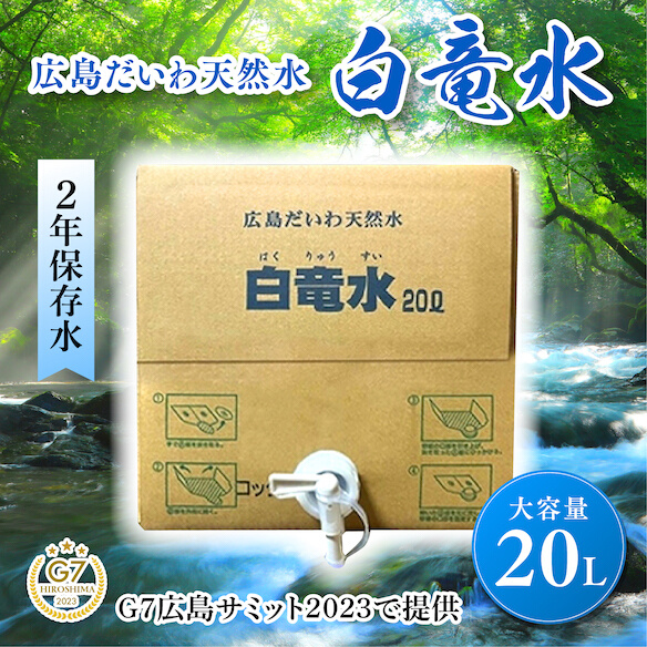 G7広島サミット2023で提供 広島だいわ天然水 白竜水 20L  水 飲料水 天然水  田治米鉱泉所 ミネラル 軟水 ペットボトル 備蓄 災害用 防災 家庭備蓄 035011