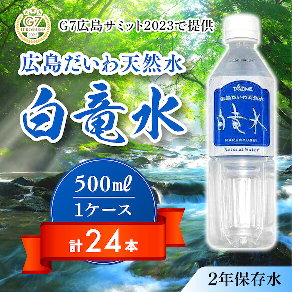 Ｇ７広島サミット2023で提供 広島だいわ天然水 白竜水 500ml×24本 水 飲料水 天然水 田治米鉱泉所 ミネラル 軟水 ペットボトル 備蓄 災害用 防災 家庭備蓄　035014