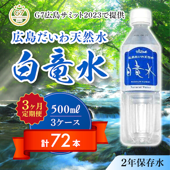 Ｇ７広島サミット2023で提供 【3カ月定期便】 広島だいわ天然水 白竜水 500ml×24本 水 飲料水 天然水 田治米鉱泉所 ミネラル 軟水 ペットボトル 備蓄 災害用 防災 家庭備蓄　035015