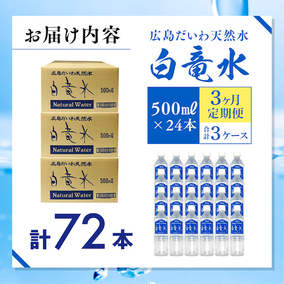 Ｇ７広島サミット2023で提供 【3カ月定期便】 広島だいわ天然水 白竜水 500ml×24本 水 飲料水 天然水 田治米鉱泉所 ミネラル 軟水 ペットボトル 備蓄 災害用 防災 家庭備蓄　035015