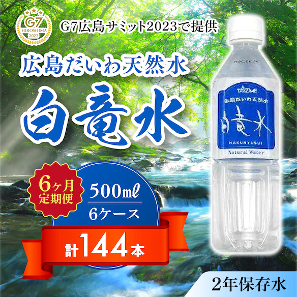 Ｇ７広島サミット2023で提供 【6カ月定期便】広島だいわ天然水 白竜水 500ml×24本 水 飲料水 天然水  田治米鉱泉所 ミネラル 軟水 ペットボトル 備蓄 災害用 防災 家庭備蓄　035016