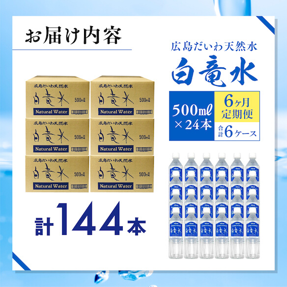 Ｇ７広島サミット2023で提供 【6カ月定期便】広島だいわ天然水 白竜水 500ml×24本 水 飲料水 天然水  田治米鉱泉所 ミネラル 軟水 ペットボトル 備蓄 災害用 防災 家庭備蓄　035016