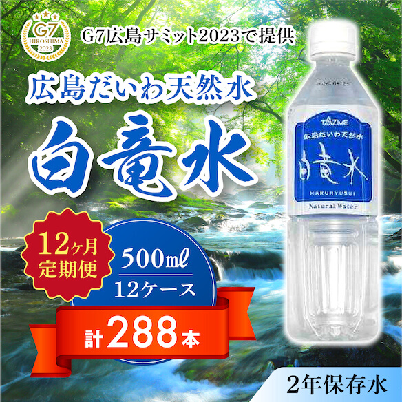 Ｇ７広島サミット2023で提供 【12カ月定期便】 広島だいわ天然水 白竜水 500ml×24本 水 飲料水 天然水 田治米鉱泉所 ミネラル 軟水 ペットボトル 備蓄 災害用 防災 家庭備蓄　035017