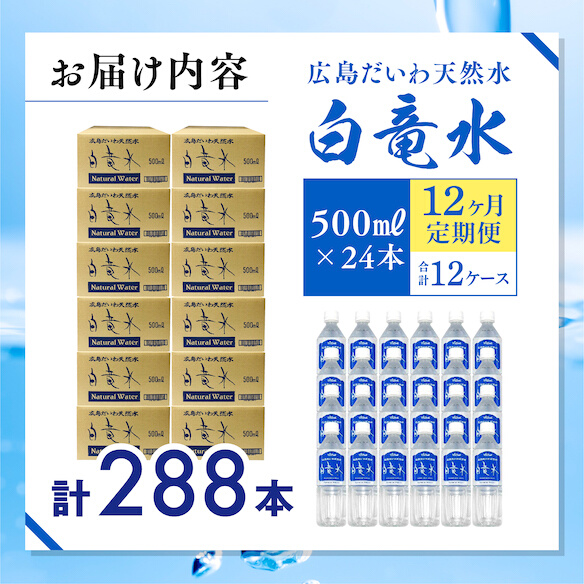 Ｇ７広島サミット2023で提供 【12カ月定期便】 広島だいわ天然水 白竜水 500ml×24本 水 飲料水 天然水 田治米鉱泉所 ミネラル 軟水 ペットボトル 備蓄 災害用 防災 家庭備蓄　035017