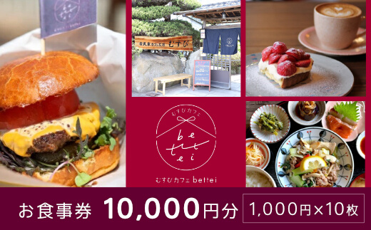 食事券 古民家 カフェ むすび bettei 地元食材 チケット 10,000円 瀬戸内 三原 広島　(商品名：瀬戸内沿いの古民家カフェで楽しむ地元食材たっぷりのお食事チケット10,000円分 (1,000円×10枚)） 036004