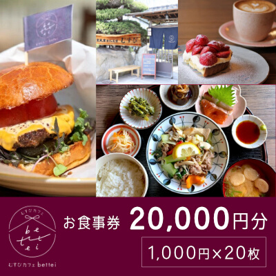 食事券 古民家 カフェ むすび bettei 地元食材 チケット 20,000円 瀬戸内 三原 広島　(商品名：瀬戸内沿いの古民家カフェで楽しむ地元食材たっぷりのお食事チケット20,000円分 (1,000円×20枚)）  036005