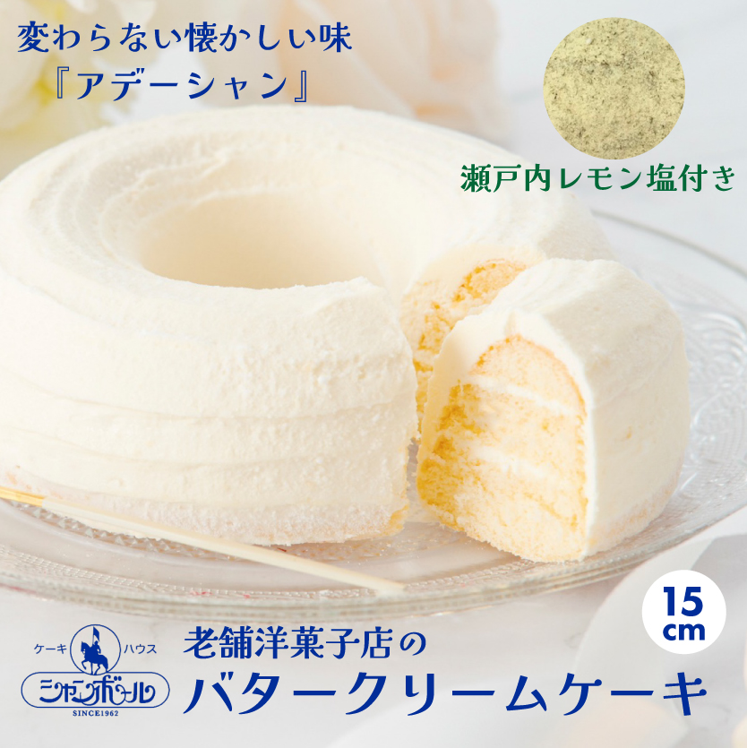バタークリームケーキ 小 アデーシャン 懐かしの味 冷凍 洋菓子 お菓子 菓子 スイーツ デザート バター ケーキ 039001