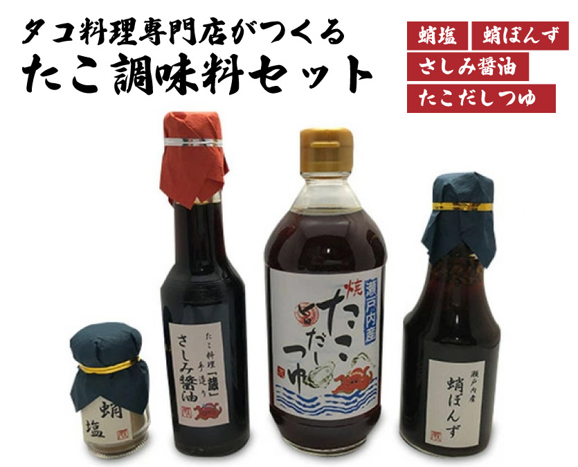 食事処「蔵」オリジナルたこ調味料セット 040003