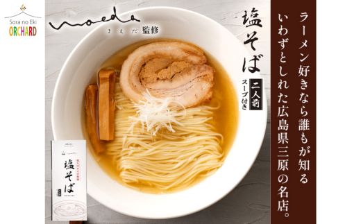 ラーメン 塩そばまえだ 監修 塩そば 2人前×２セット レターパック でお届け　043006