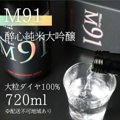 【G7広島サミット2023提供同樽酒】 日本酒 M91 醉心 純米大吟醸 大粒ダイヤ 100％ 720ml 醉心山根本店 三原 広島 043007