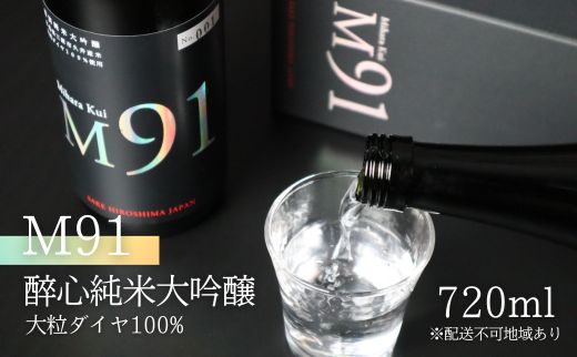 【G7広島サミット2023提供同樽酒】 日本酒 M91 醉心 純米大吟醸 大粒ダイヤ 100％ 720ml 醉心山根本店 三原 広島 043007