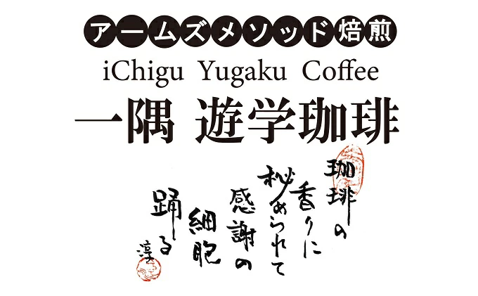 一隅 遊学珈琲　ペルー・コチャパンパ（120g）コーヒー 焙煎 豆 044002