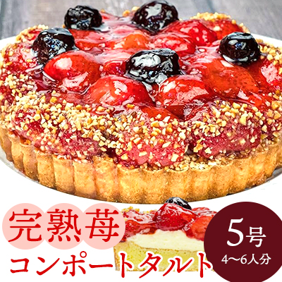 完熟苺のコンポートタルト 5号(直径16cm) こぐまや洋菓子店 ホールケーキ スイーツ デザート いちご イチゴ 苺 タルト 洋菓子 お菓子 菓子 誕生日 ギフト 045001