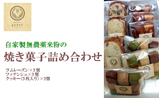 自家製栽培中無農薬米粉の焼き菓子詰め合わせ お菓子工房ゴドー53110414