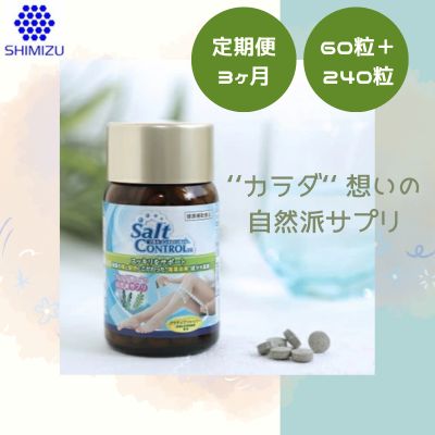 【定期便3ヶ月】気になる塩分に 【ソルトコントロールEX】60粒パック＋240粒 大容量ボトル セット　048005