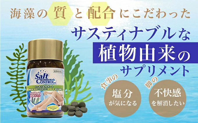 【定期便6ヶ月】気になる塩分に 【ソルトコントロールEX】60粒パック＋240粒 大容量ボトル セット　048006